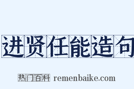 进贤任能造句是什么意思的图片